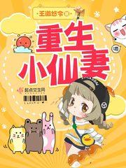 重生小仙妻