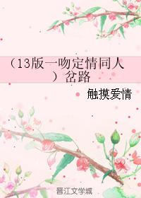 （13版一吻定情同人）岔路