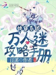 快穿系統：萬人迷攻略手冊
