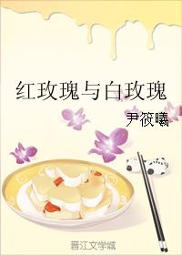 紅玫瑰與白玫瑰