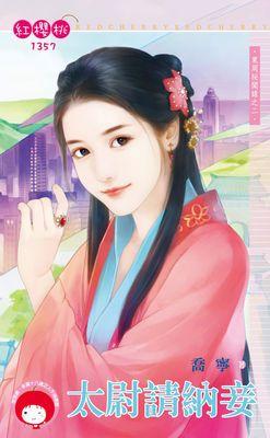 太尉請納妾（東周秘聞錄之二）