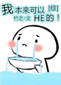 [綜]我本來可以HE的！