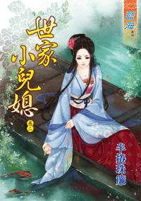 世家小兒媳婦（卷二）