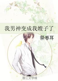 我男神變成我嫂子了
