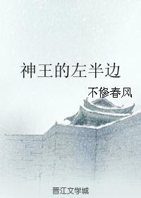 神王的左半邊