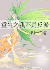 重生之我不是反派