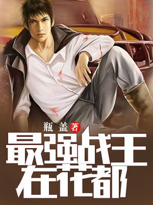 最強戰王在花都