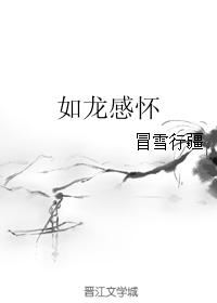 如龍感懷