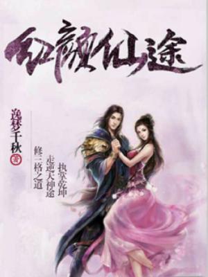 紅顏仙途