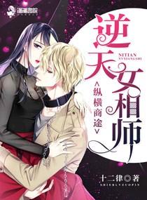 縱橫商途：逆天女相師