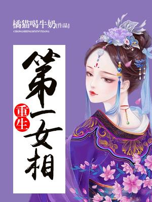 重生第一女相