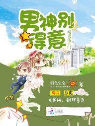 暖妻送上門：男神，別得意