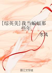 [綜英美]我當蝙蝠那些年