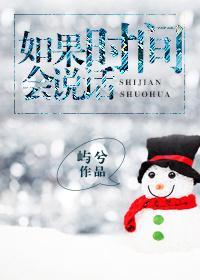 如果時間會說話