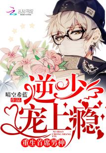 重生首席男神：逆少，寵上瘾