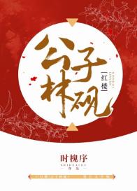 [紅樓]公子林硯