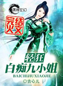 殺手輕狂：白癡九小姐