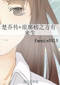 楚喬傳+琅琊榜之方有來生