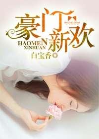 豪門新歡