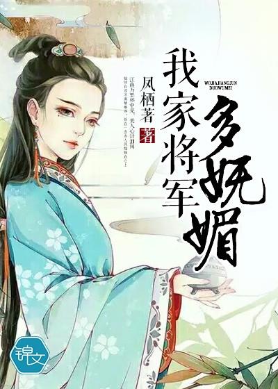 我家将軍多妩媚