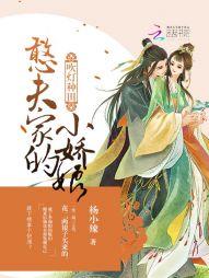 吹燈種田：憨夫家的小嬌娘