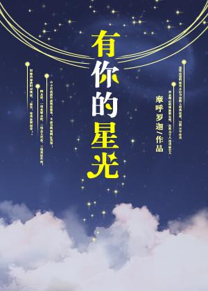 有你的星光