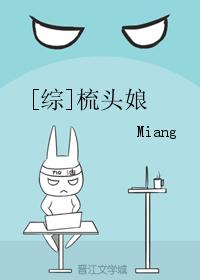 [綜]梳頭娘
