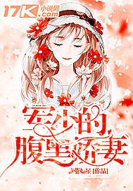 軍少的腹黑嬌妻