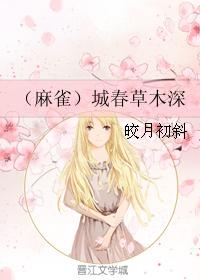 （麻雀）城春草木深