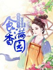 農家嬌女之食香滿園