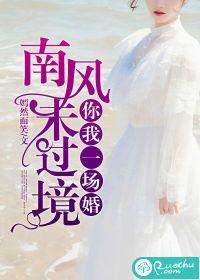 南風未過境，你我一場婚
