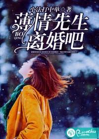 薄情先生，離婚吧