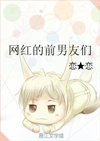 網紅的前男友們