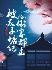 被太子惦記的倒黴郡主