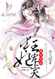 狂妃寵上天：魔帝，別撩