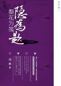 梨花為箋隐為題