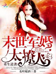 重生逆襲：末世軍婚太撩人