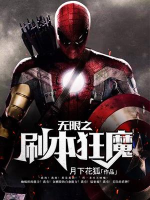 無限之刷本狂魔