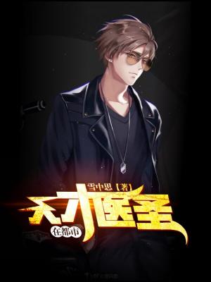 天才醫聖在都市