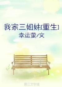 我家三姐妹[重生]