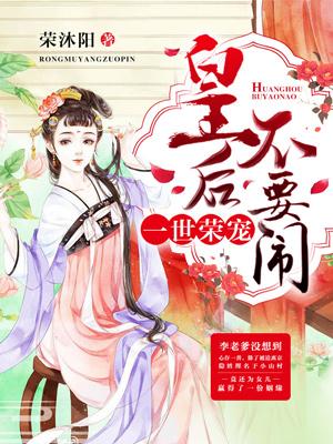 一世榮寵：皇後不要鬧