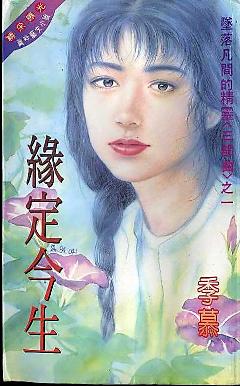 緣定今生（墜落凡間的精靈之一）