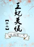 王妃莫慌（穿書）
