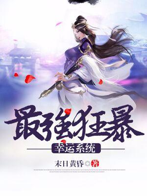 最強狂暴幸運系統