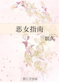 惡女指南