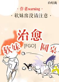 [FGO]軟妹治愈圓桌