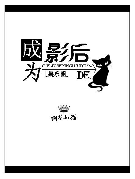 成為影後的貓[娛樂圈]