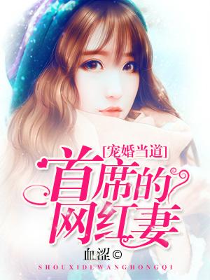 寵婚當道：首席的網紅妻