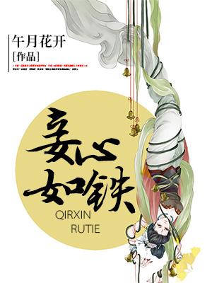 妾心如鐵