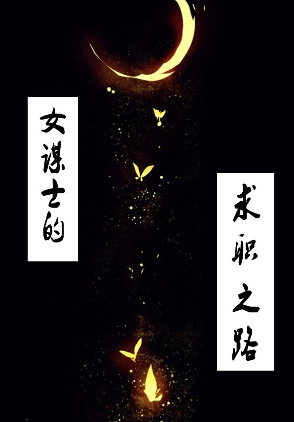 女謀士的求職之路